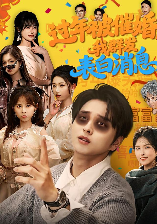 过年被催婚，我群发表白消息