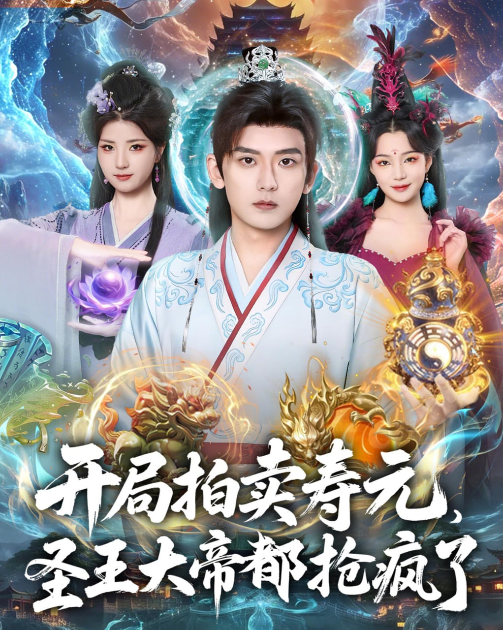 开局拍卖寿元，圣王大帝都抢疯了