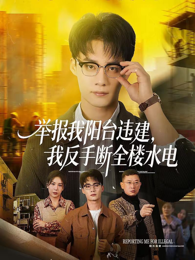 举报我阳台违建，我反手断全楼水电
