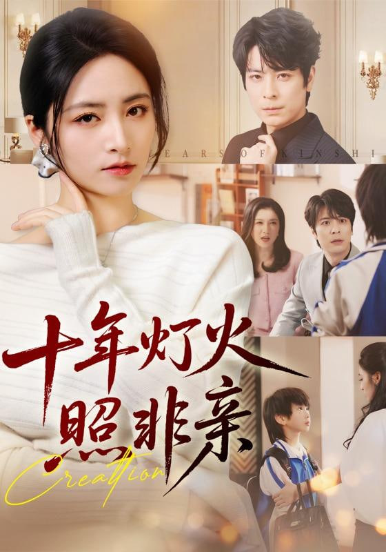 十年灯火照非亲