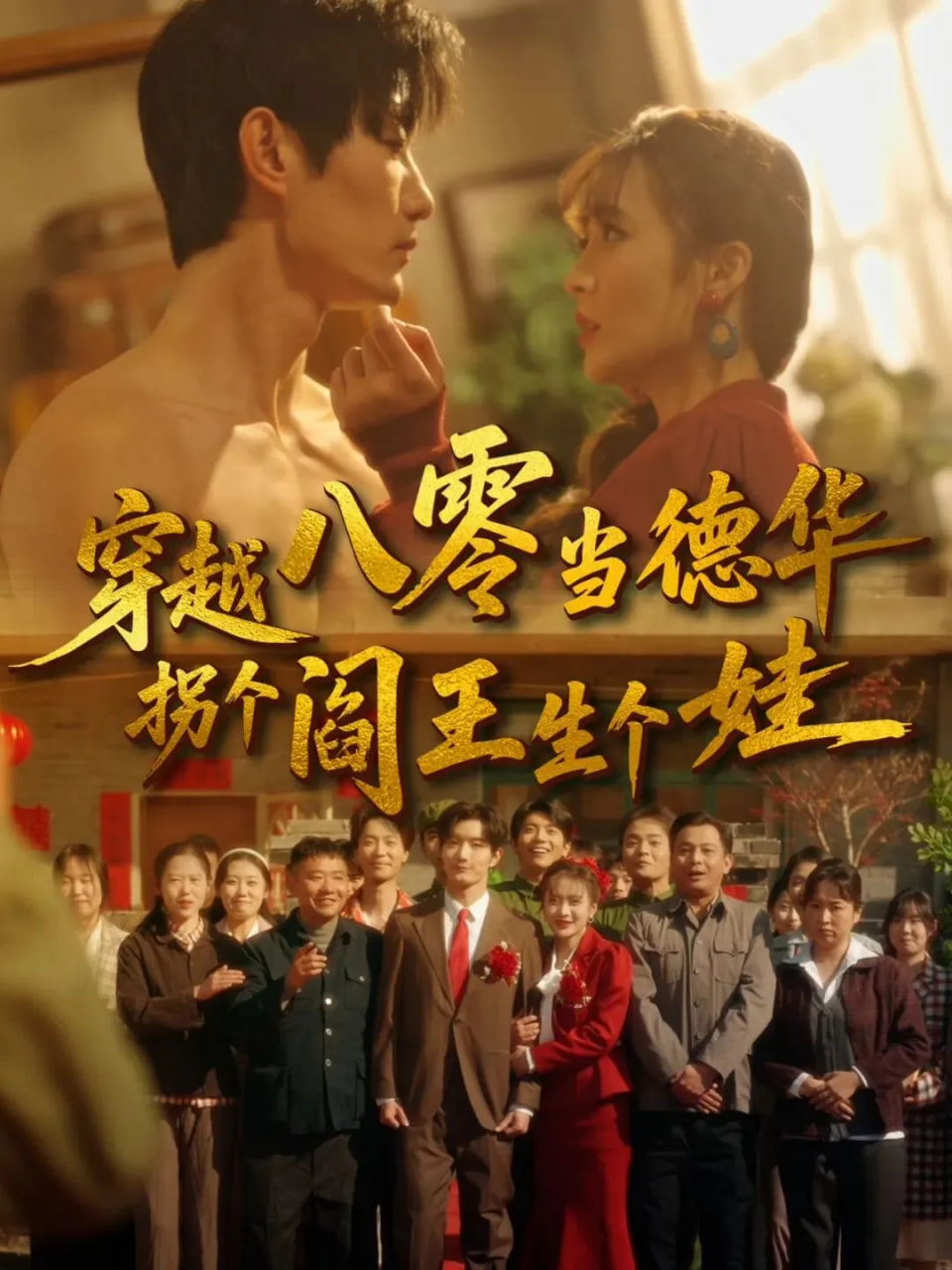 穿越八零当德华拐个阎王生个娃