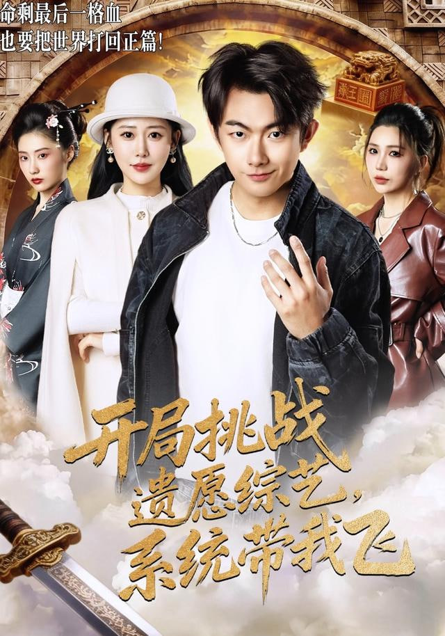 开局挑战遗愿综艺，系统带我飞