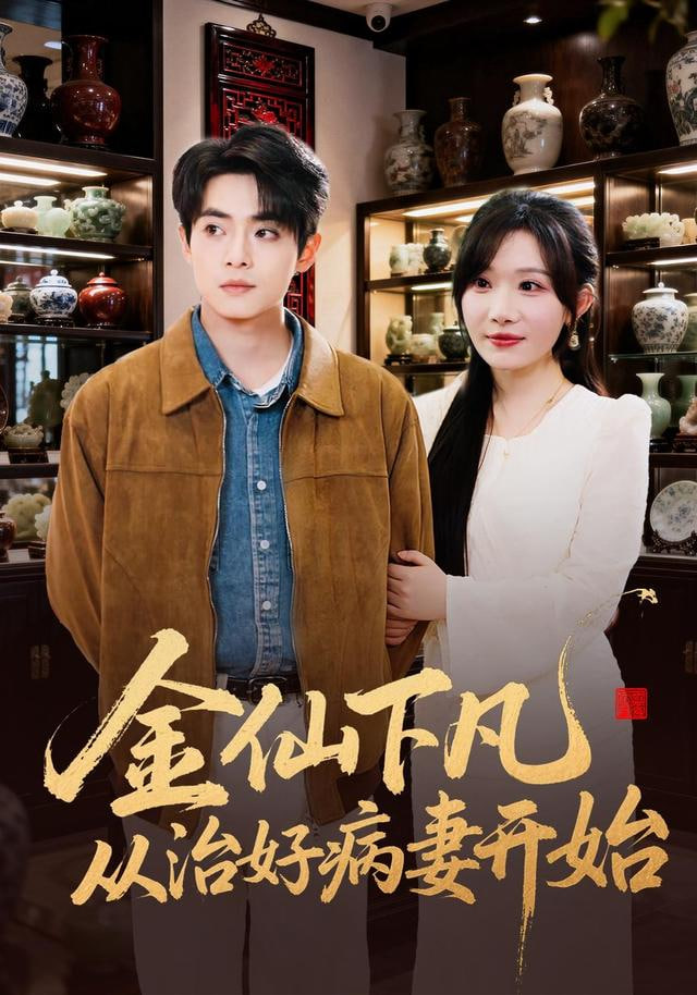 金仙下凡从治好病妻开始