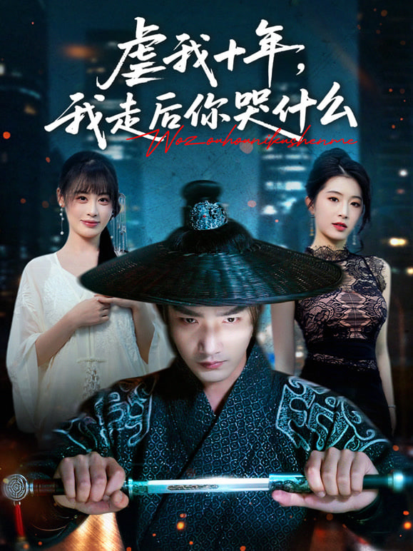 虐我十年，我走后你哭什么