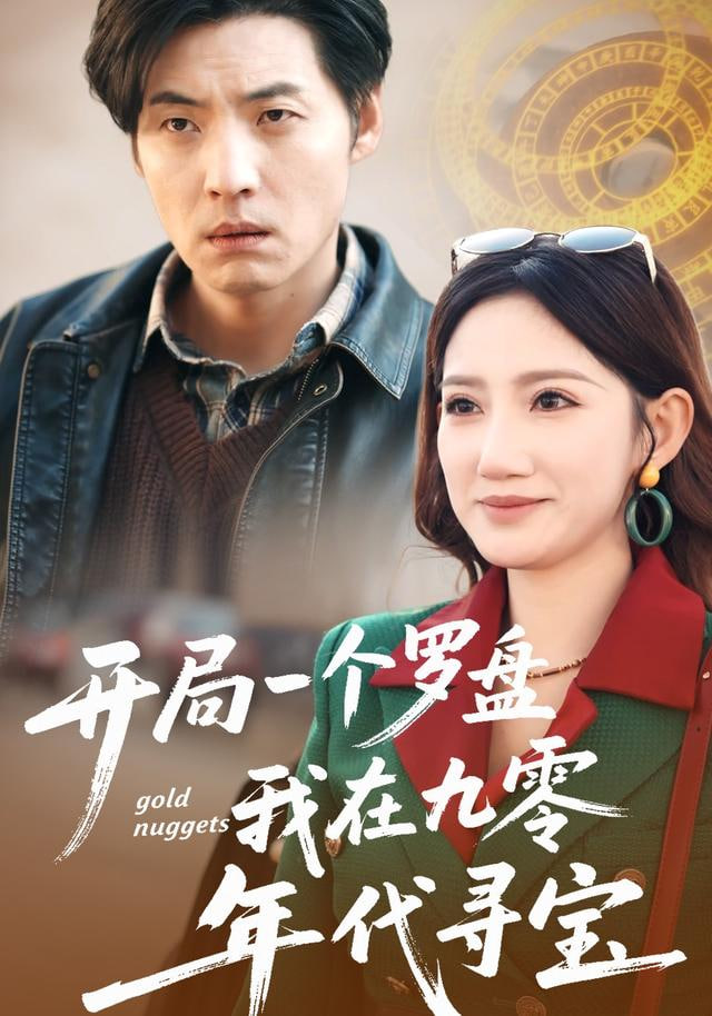 开局一个罗盘：我在九零年代寻宝
