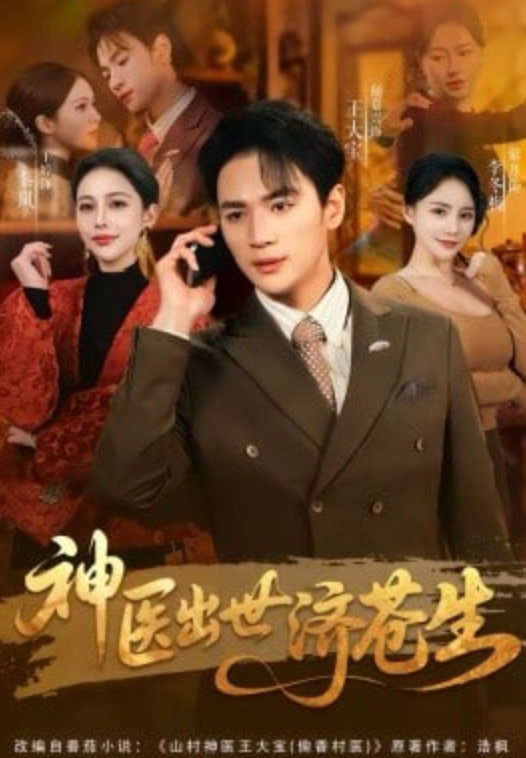 神医出世济苍生