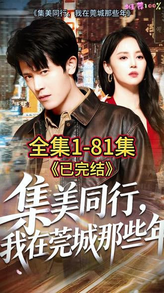 集美同行，我在莞城那些年