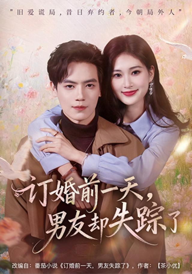 订婚前一天，男友却失踪了