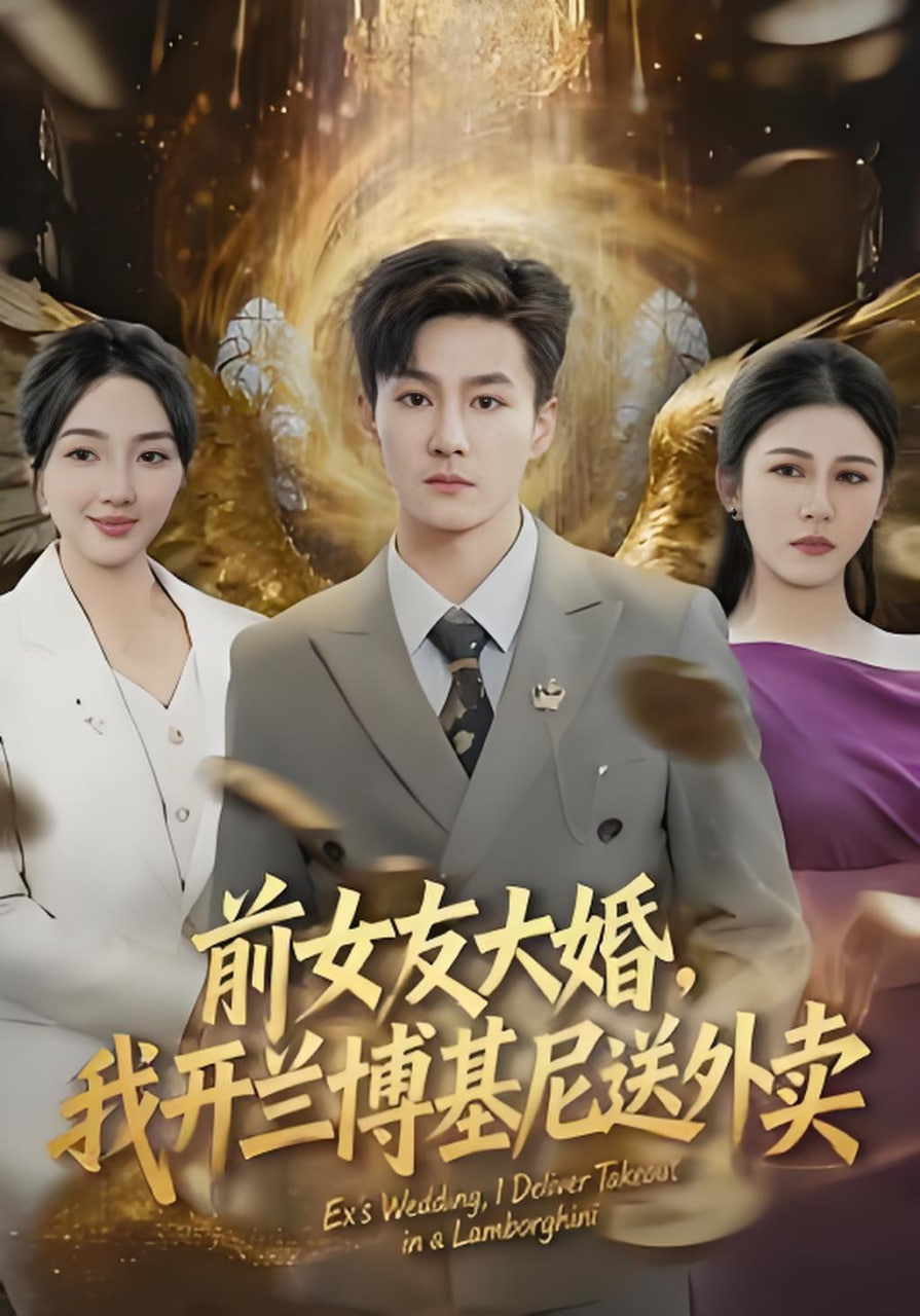 前女友大婚，我开兰博基尼送外卖