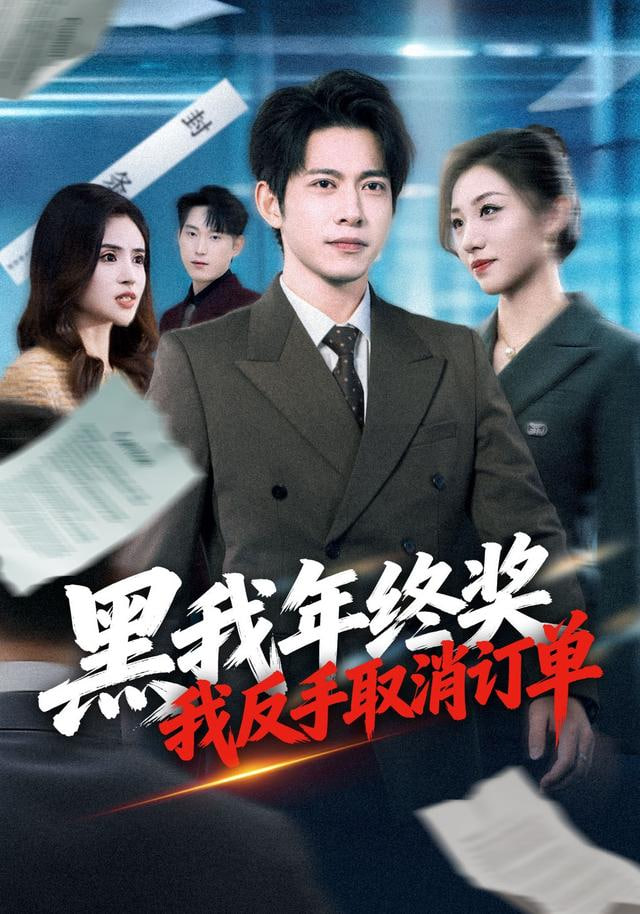 黑我年终奖，我反手取消订单