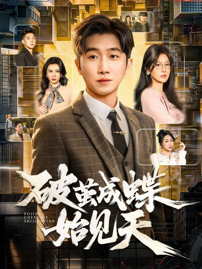 破茧成蝶始见天