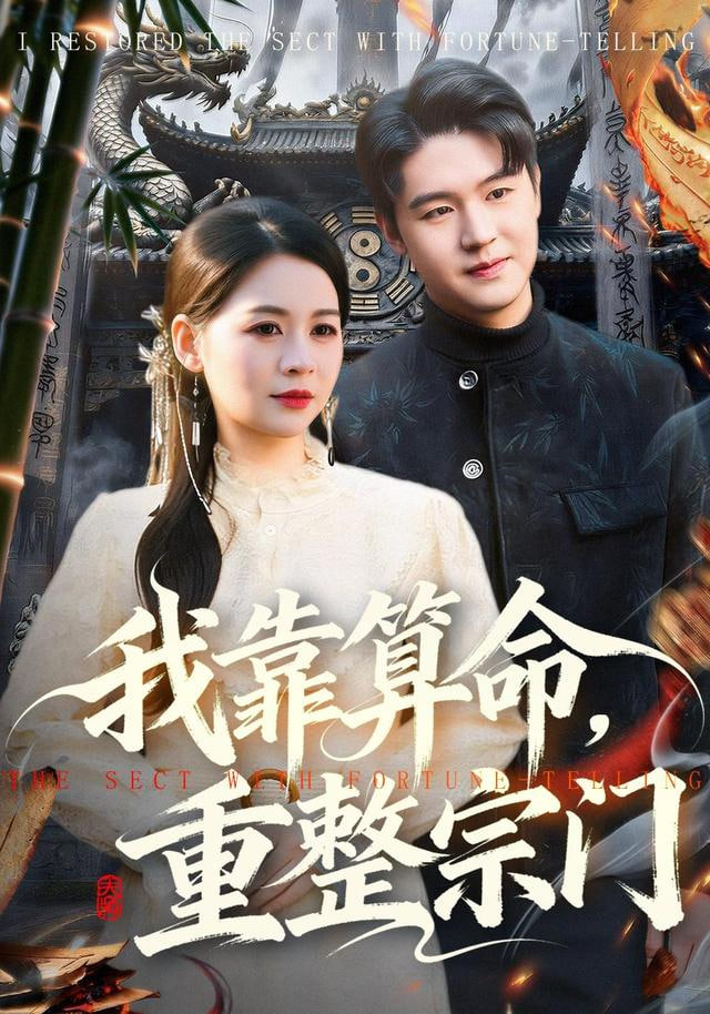 我靠算命，重整宗门