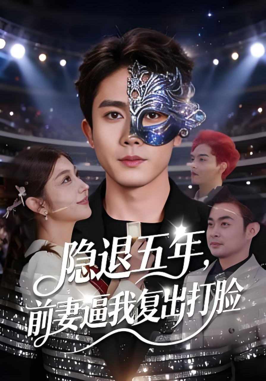 隐退五年，前妻逼我复出打脸