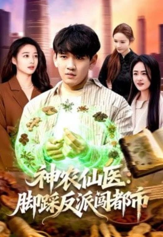 神农仙医：脚踩反派闯都市
