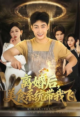 离婚后，美食系统带我飞