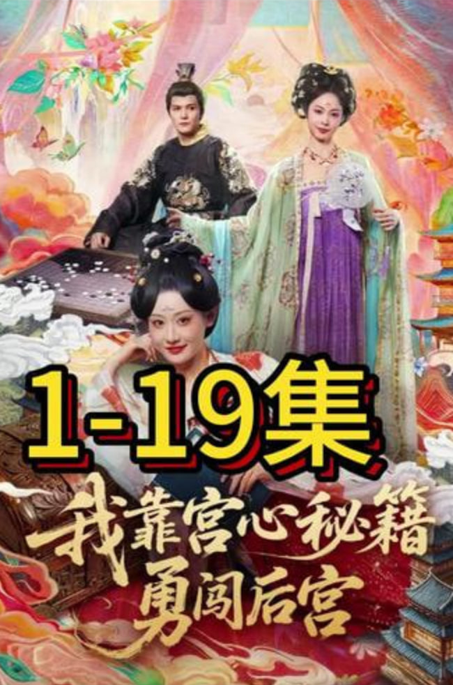 我靠宫心秘籍勇闯后宫