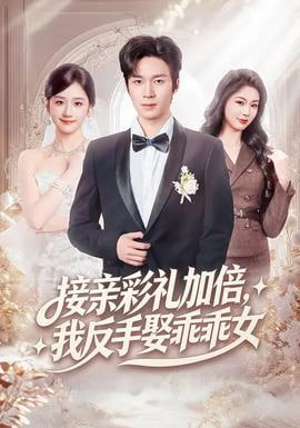 接亲彩礼加倍，我反手娶乖乖女