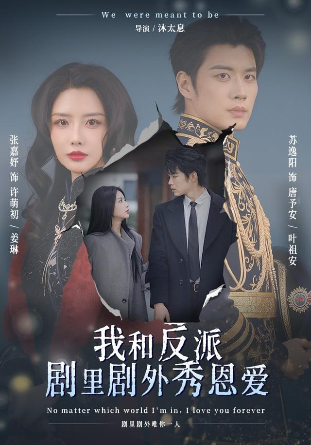 我和反派剧里剧外秀恩爱