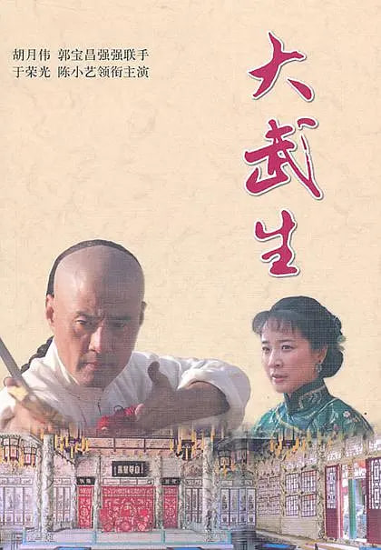 大武生 2007