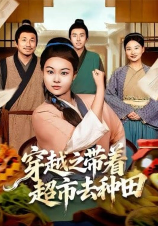 穿越之带着超市去种田