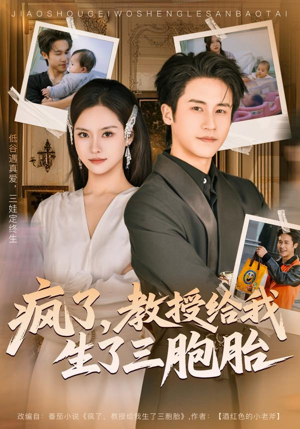 疯了，教授给我生了三胞胎
