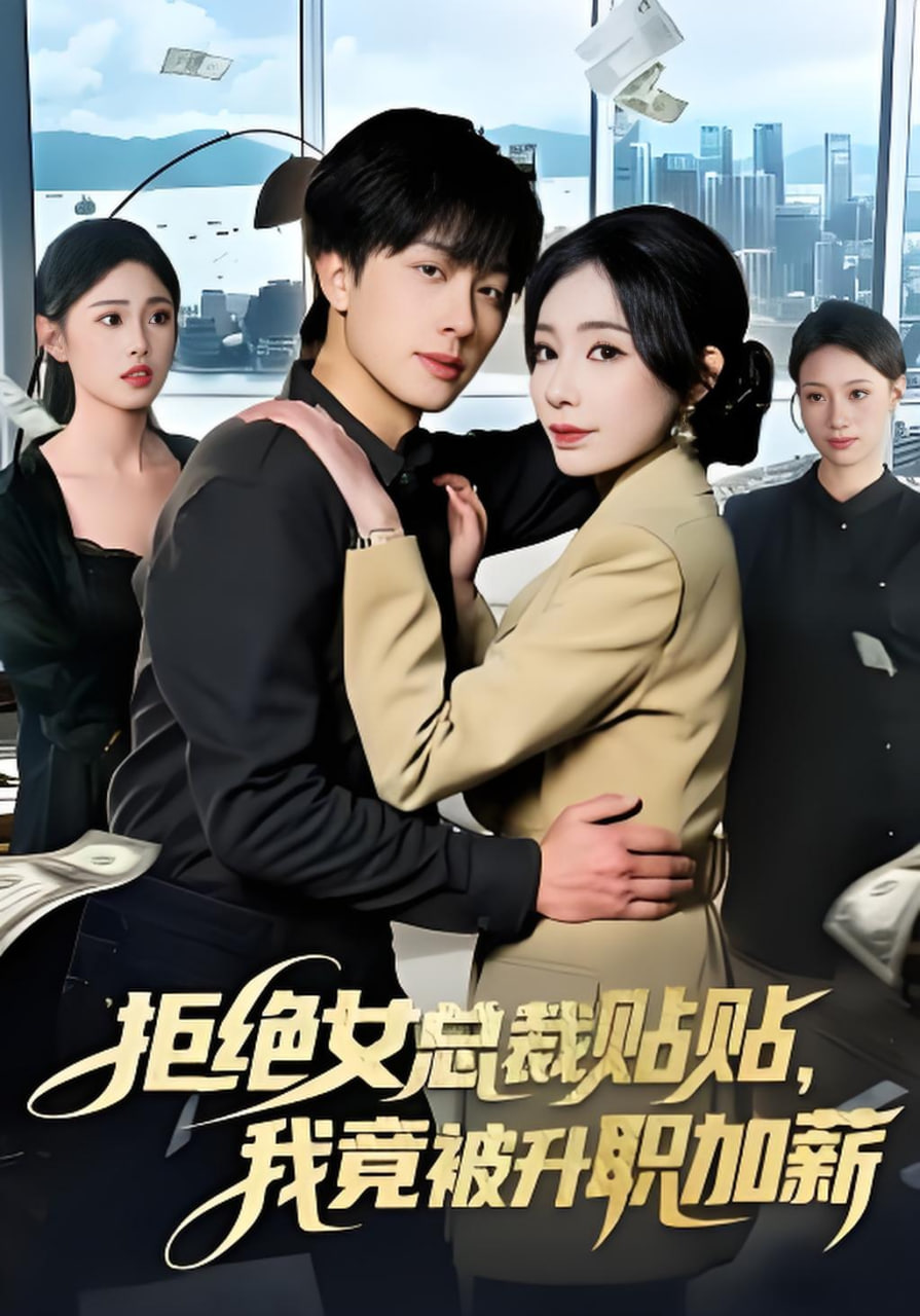 拒绝女总裁贴贴，我竟被升职加薪