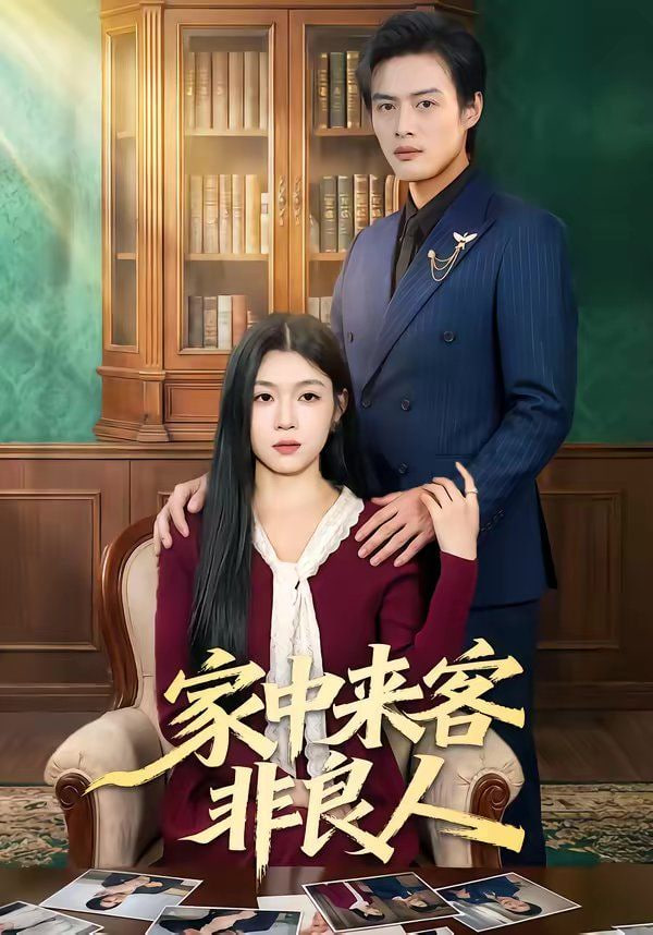 家中来客非良人