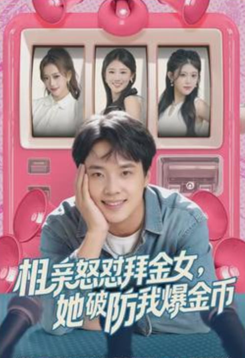 相亲怒怼拜金女，她破防我爆金币