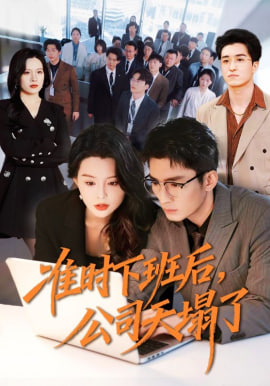 准时下班后，公司的天塌了
