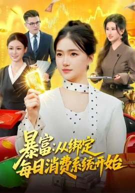 暴富：从绑定每日消费系统开始