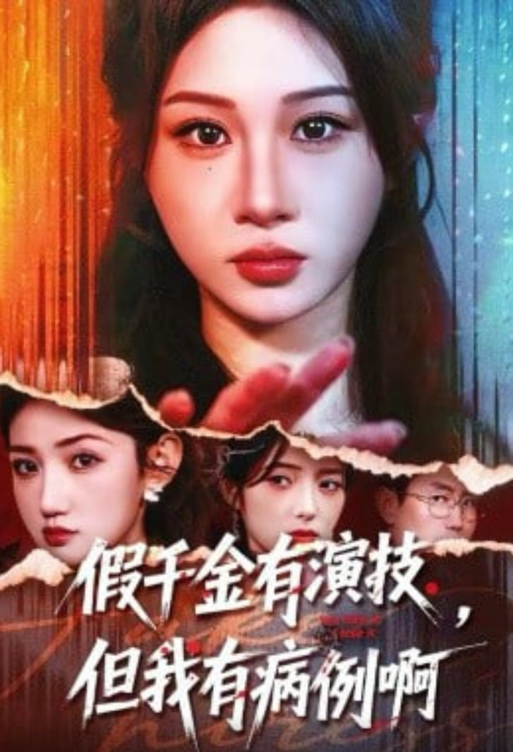 假千金有演技，但我有病例啊