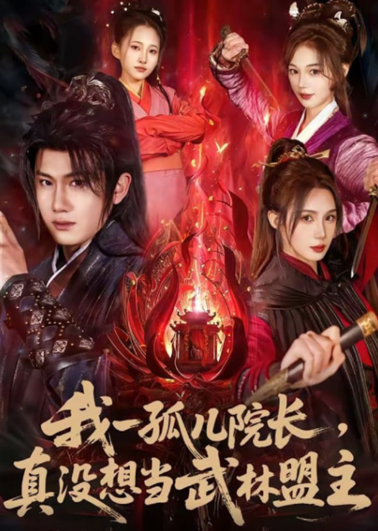 我一孤儿院长，真没想当武林盟主