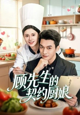 顾先生的契约厨娘