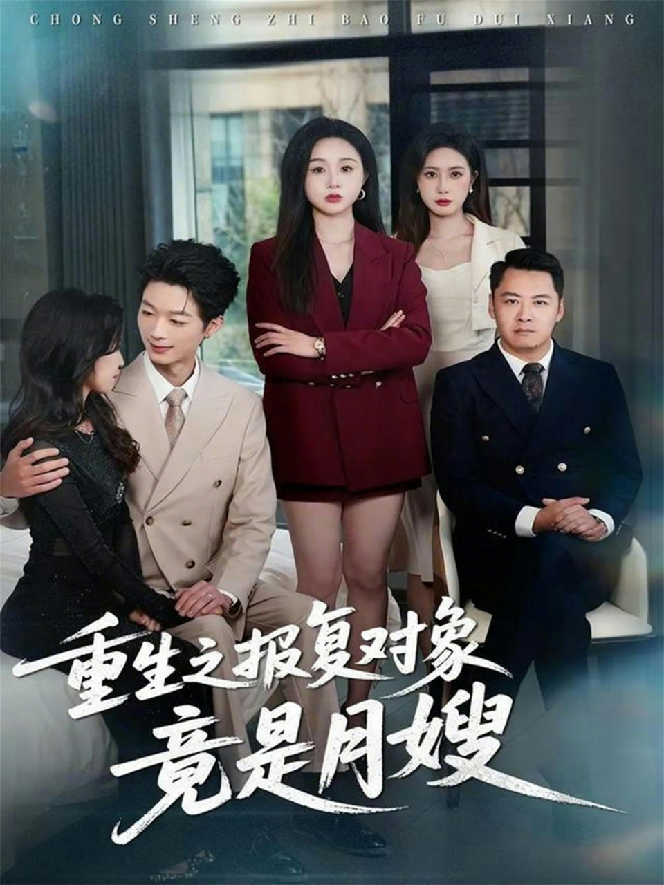 重生之报复对象竟是月嫂