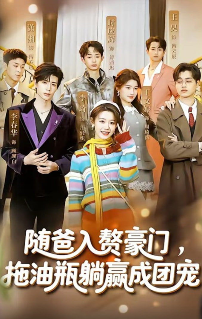 随爸入赘豪门，拖油瓶躺赢成团宠
