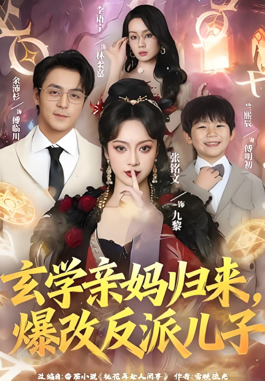 玄学亲妈归来，爆改反派儿子
