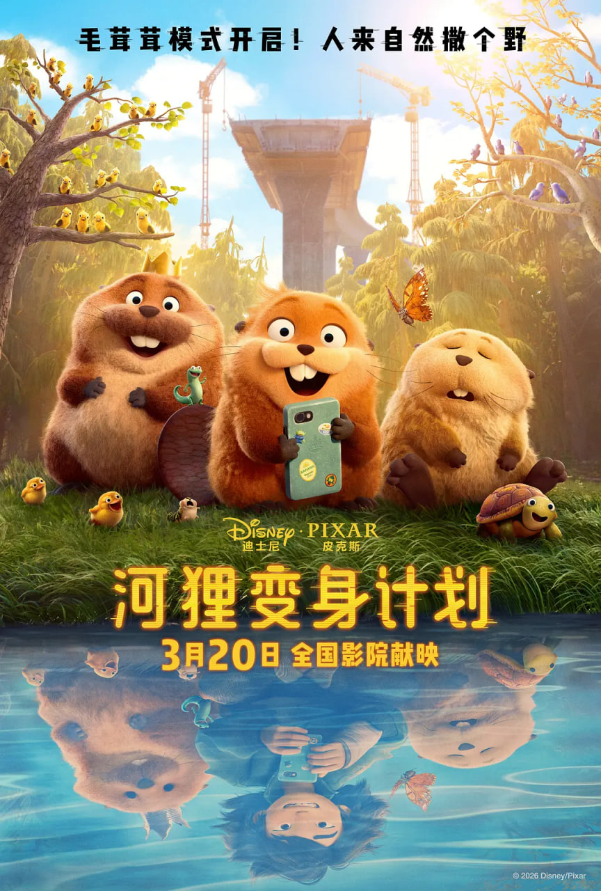 河狸变身计划 国语版