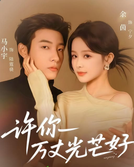 许你万丈光芒好