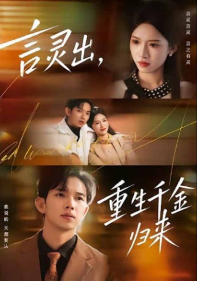 言灵出，重生千金归来