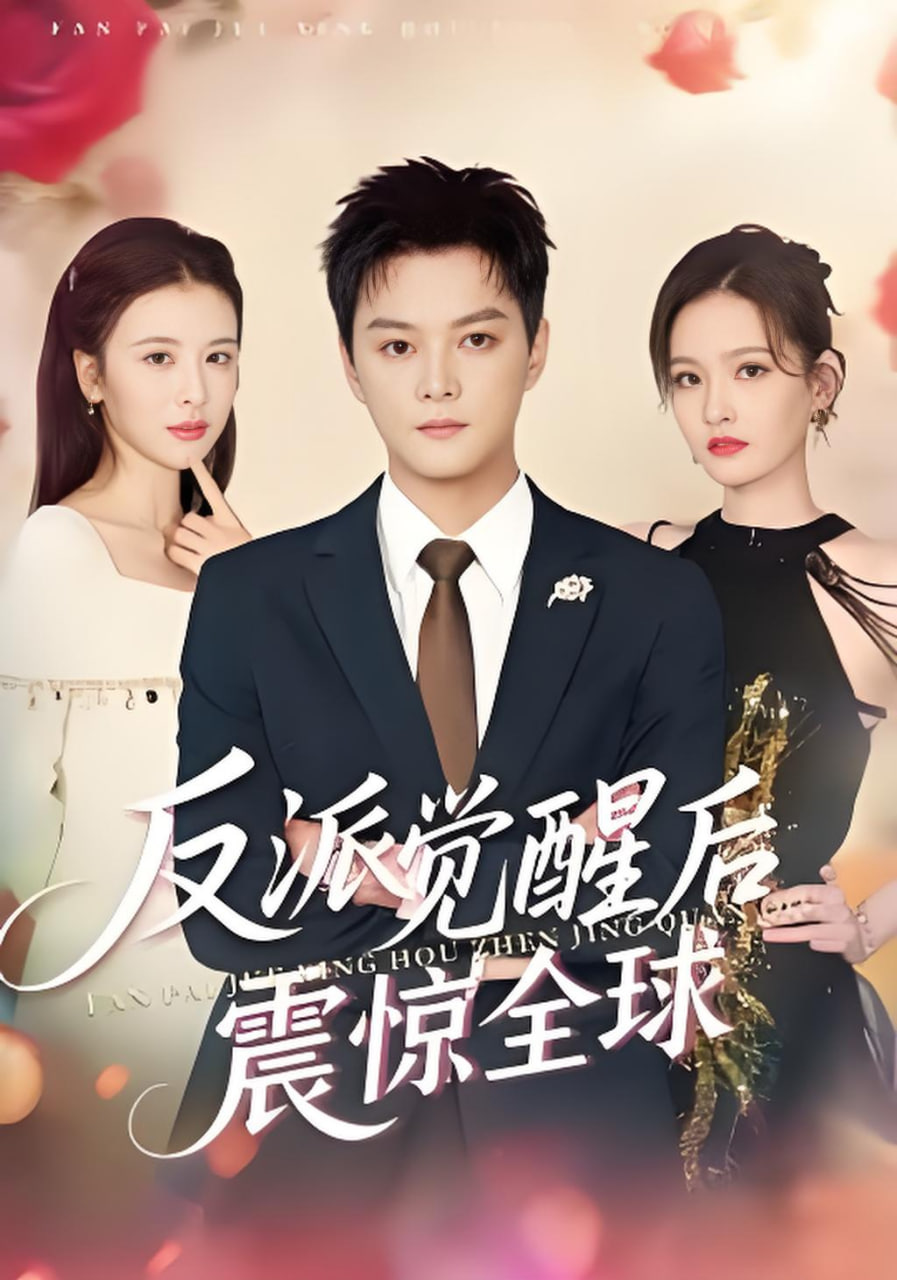 反派觉醒后震惊全球
