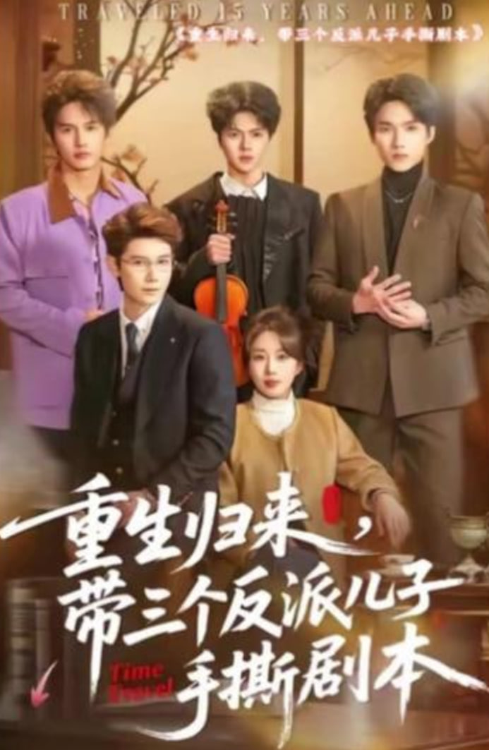 重生归来，带三个反派儿子手撕剧本