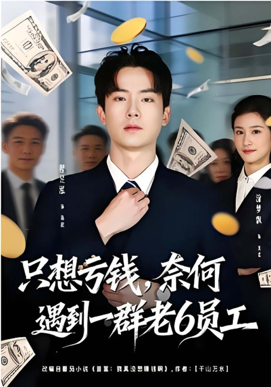 只想亏钱，奈何遇到一群老6员工