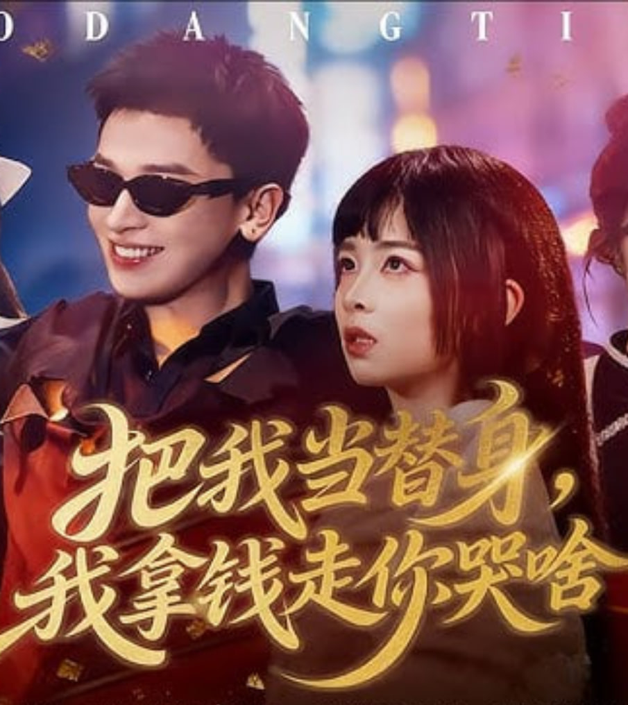 把我当替身，我拿钱走你哭啥