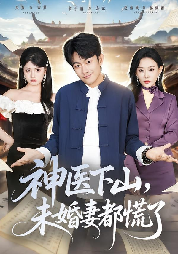 神医下山，未婚妻都慌了