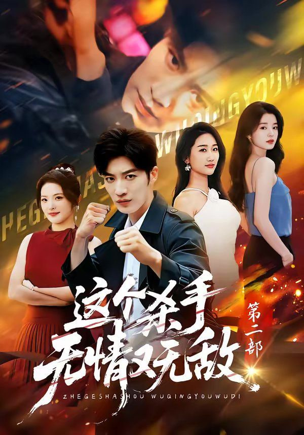 这个杀手无情又无敌第二部