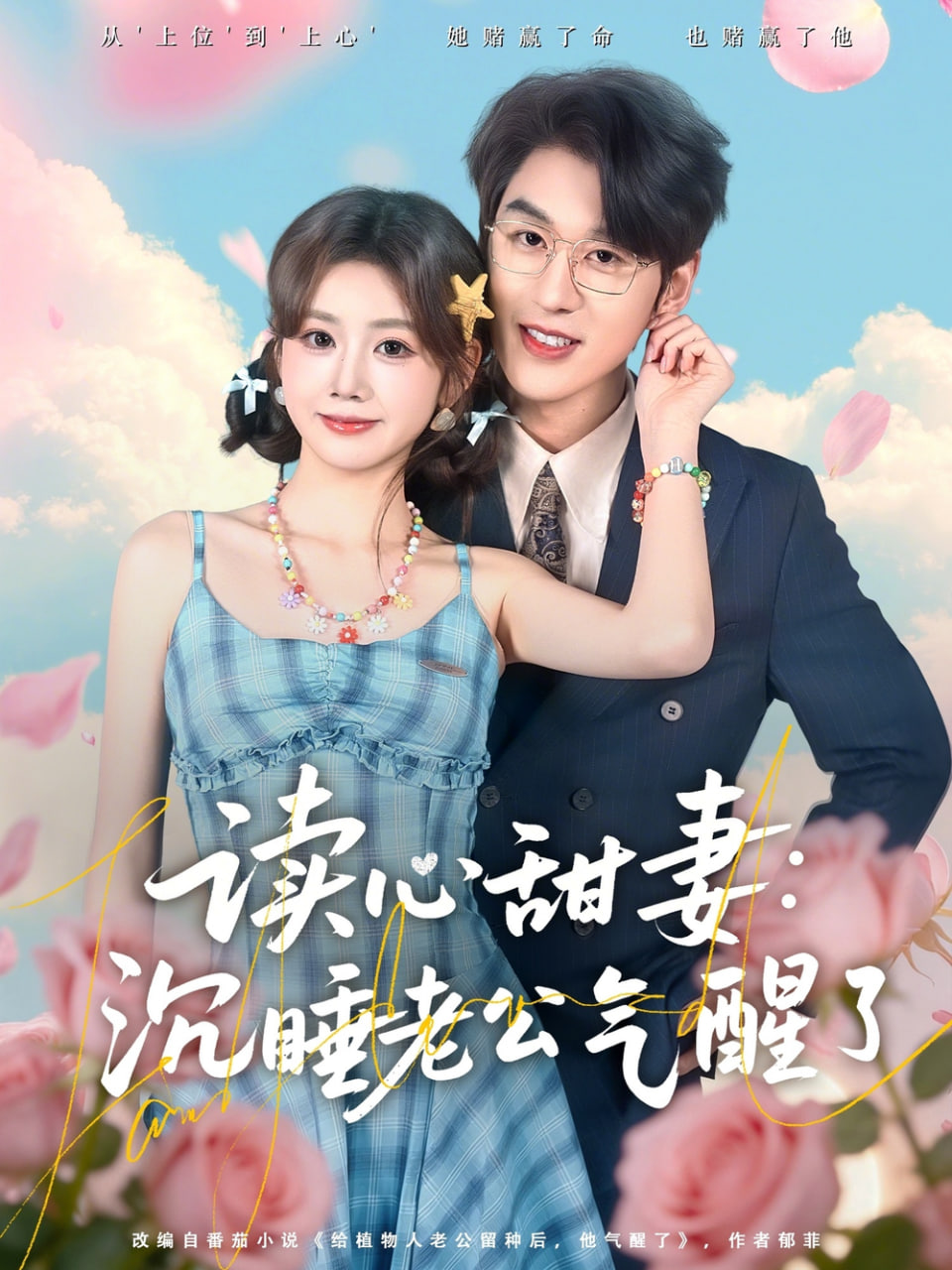 读心甜妻：沉睡老公气醒了