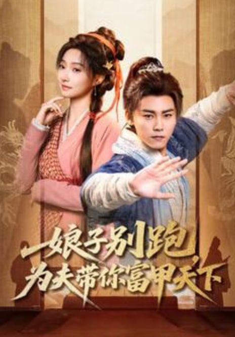 娘子别跑，为夫带你富甲天下