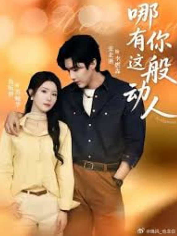 哪有你这般动人