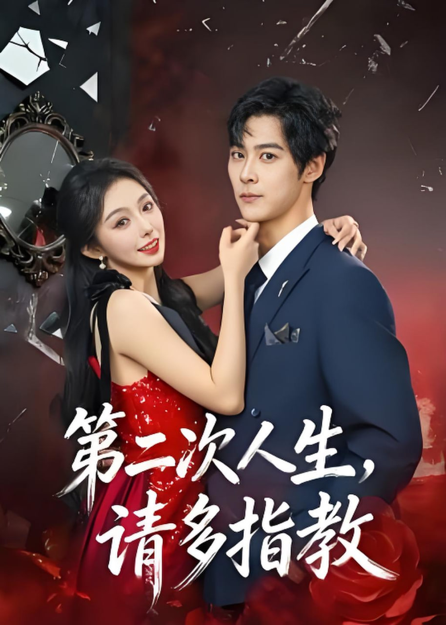 第二次人生，请多指教