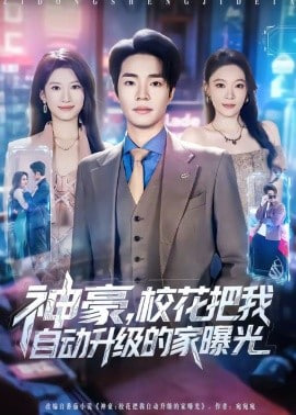 神豪，校花把我自动升级的家曝光